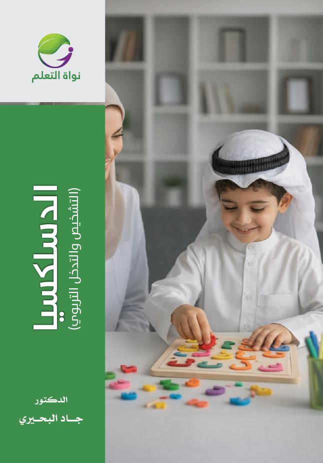 Dyslexia – Assessment and Educational Intervention - (Digital)